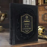 На память: Евреи в двадцатом столетии: иллюстрированная история — книга в кожаном переплёте — фотография 1