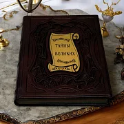 Ручная работа: Тайны великих — историческое издание — фотография 1