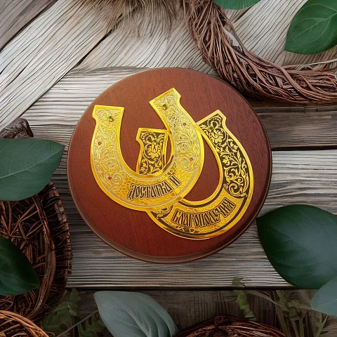 В подарок: Подкова "Достатка и благополучия". Златоуст
