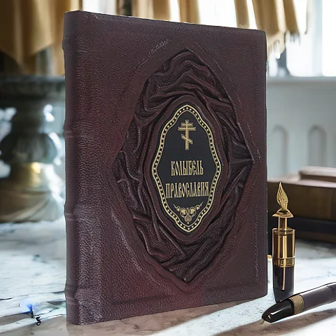 На память: Колыбель православия — книга в кожаном переплёте