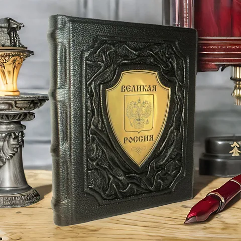 Великая Россия — историческое издание — необычный подарок